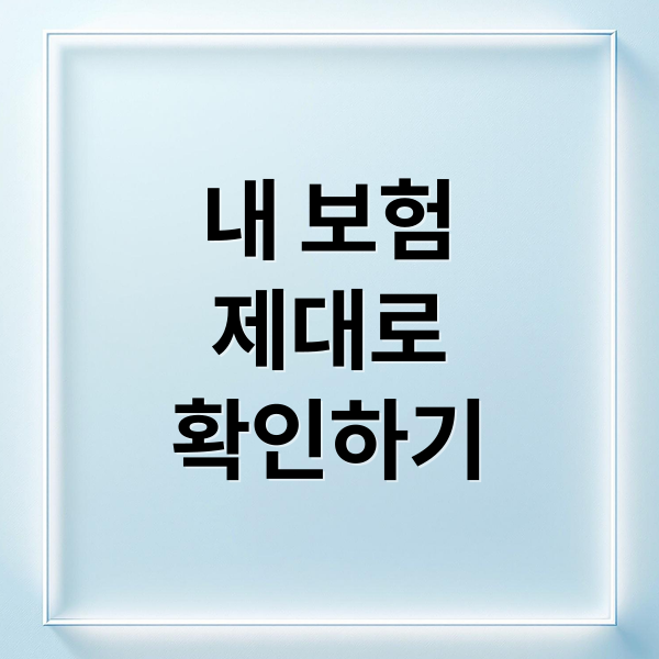 숨은 보험금