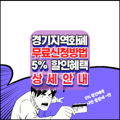경기지역화폐-카드-신청방법-5%할인혜택-확인안내