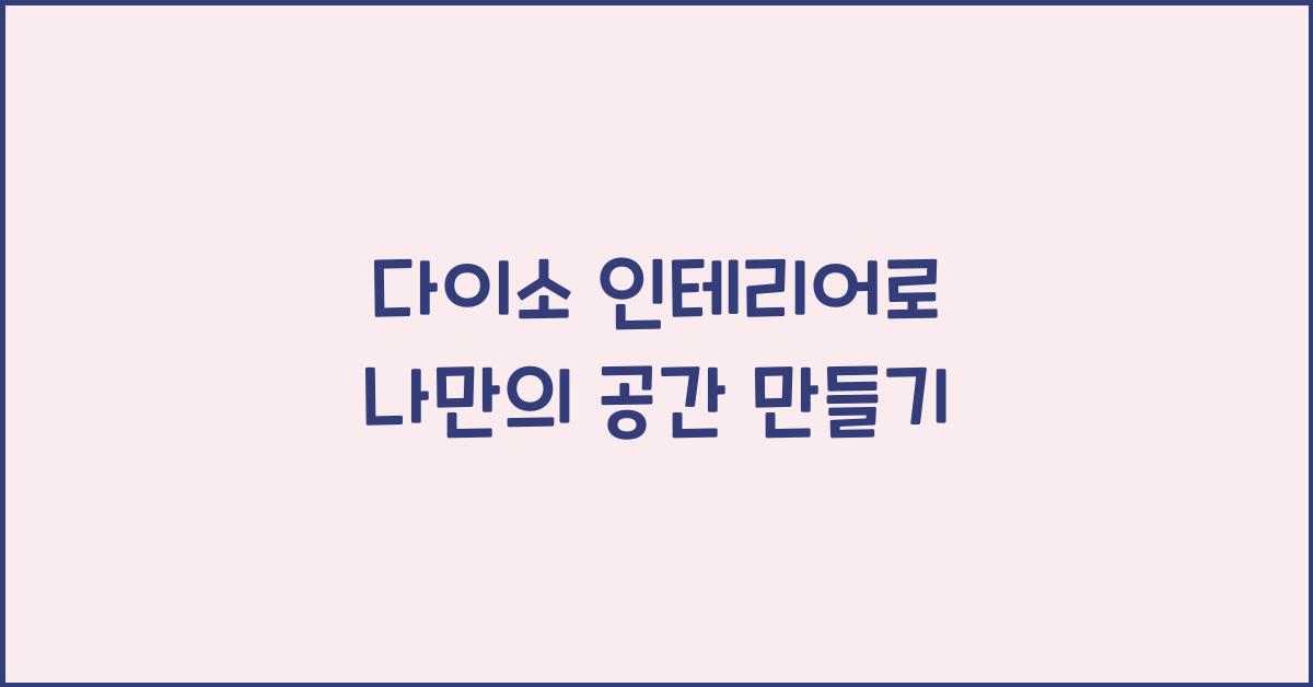 다이소 인테리어