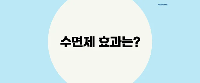 수면제를 복용한 뒤에도 잠이 안 오는가요? 그렇다면 이 정보를 꼭 확인해보세요!