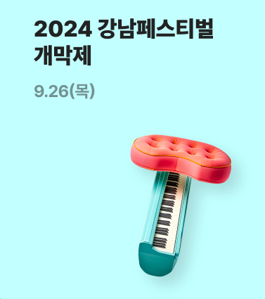 강남페스티벌