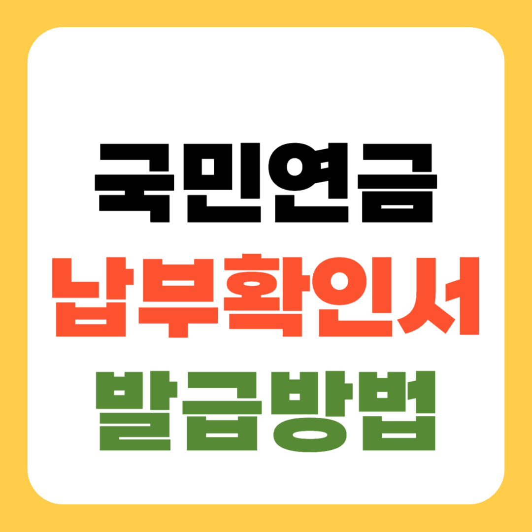 국민연금 납부확인서 발급방법