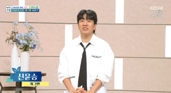 개그맨 신윤승이 '아침마당'에 출연해 인생 이야기를 전하고 있다. [사진=KBS 방송화면 캡처]