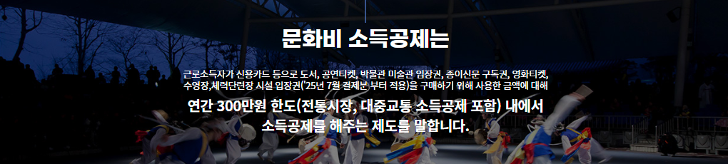 문화비 소득공제 누리집 결제방법 소득공제 적용범위! 