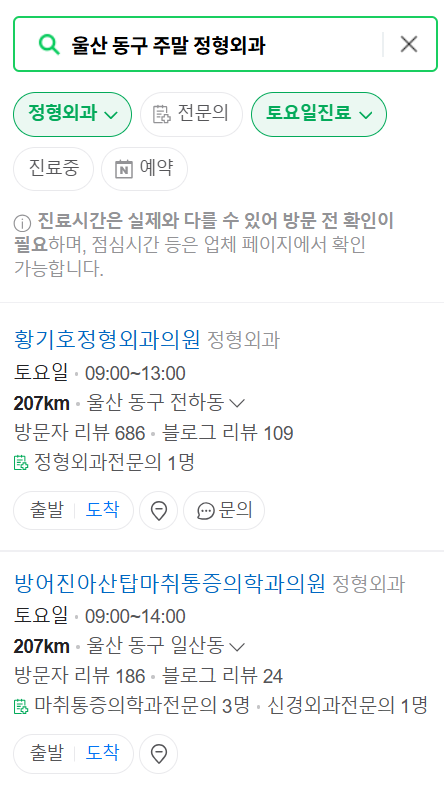 울산 동구 일요일 문 여는 정형외과 목록 ❘ 토요일, 주말, 공휴일 진료 영업 병원 리스트