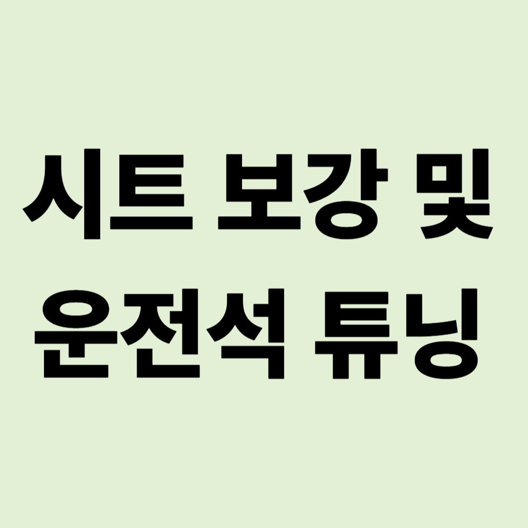 장거리 운전 피로를 줄여주는 캠핑카 시트 보강 및 운전석 튜닝