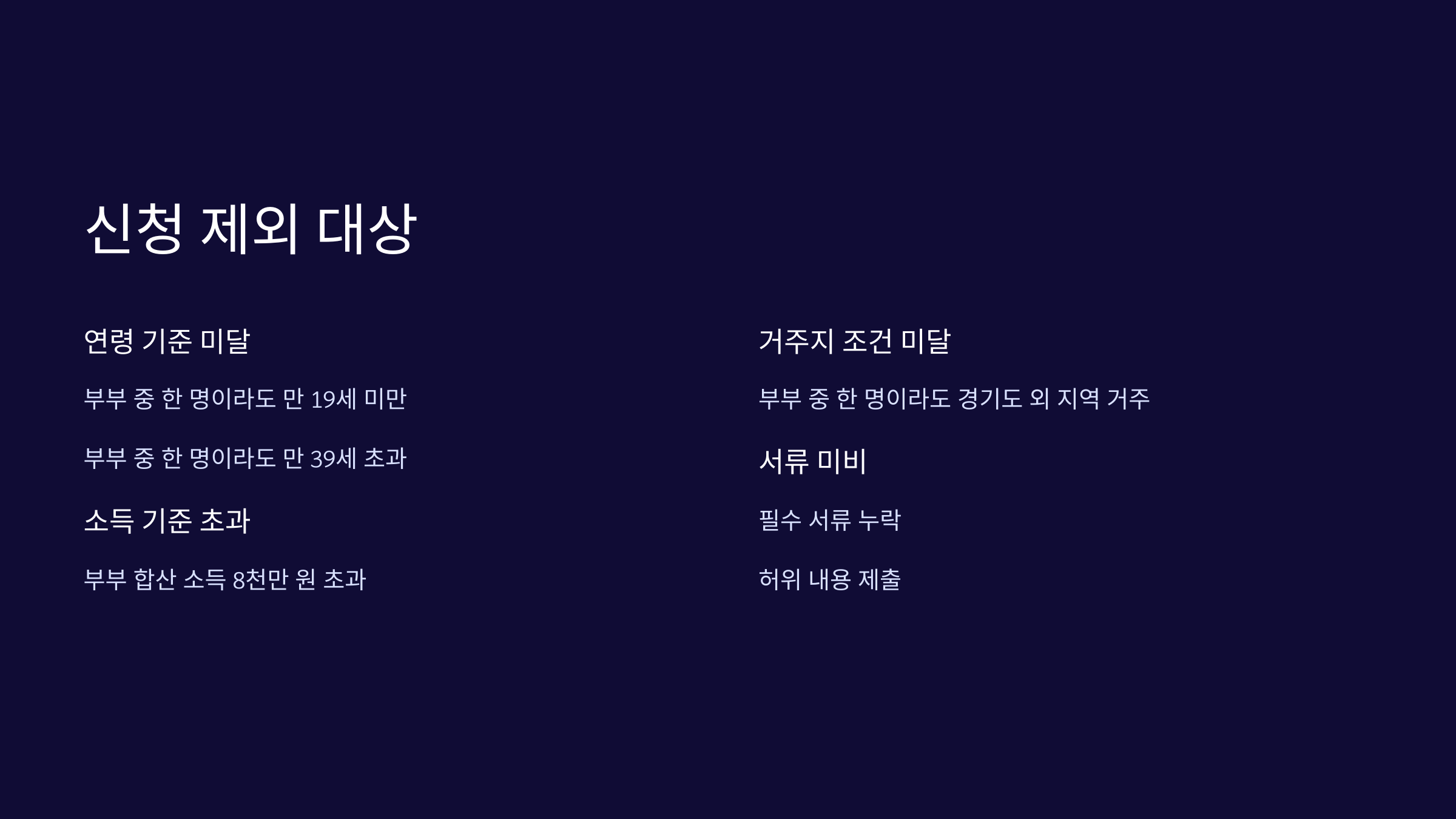 신청-제외대상