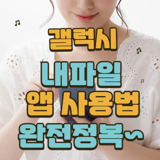 갤럭시 내파일 앱 사용법 완전정복