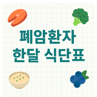 폐암식단표
