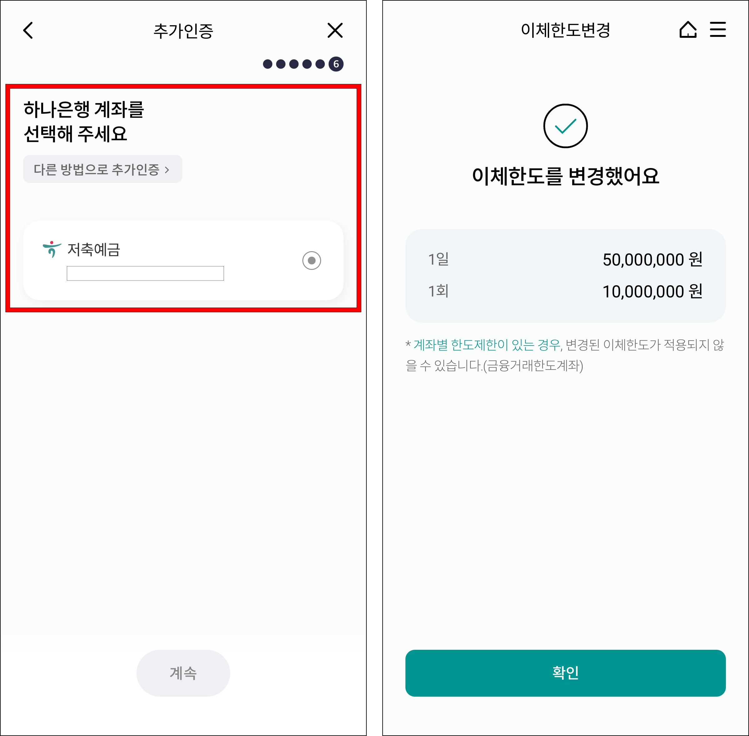 하나은행 계좌로 추가인증을 진행하여 이체한도 변경을 완료
