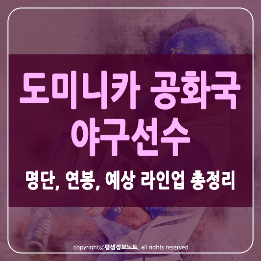 도미니카 공화국 야구선수 썸네일