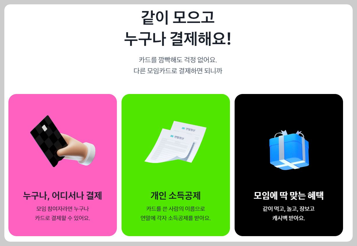 같이 모으고 누구나 결제해요 토스뱅크 모임카드