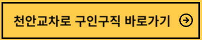 천안교차로 구인구직정보