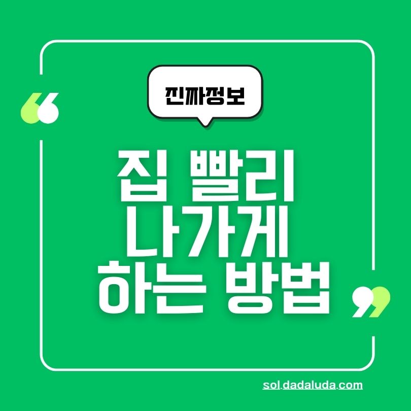 집 빨리 나가게 하는 방법