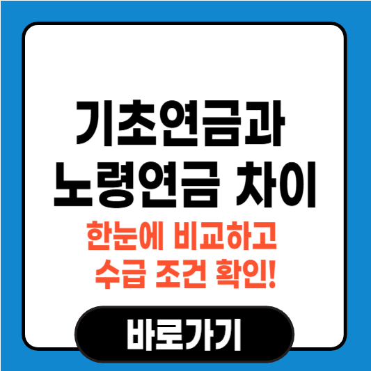 기초연금과 노령연금 차이, 한눈에 비교하고 수급 조건 확인!