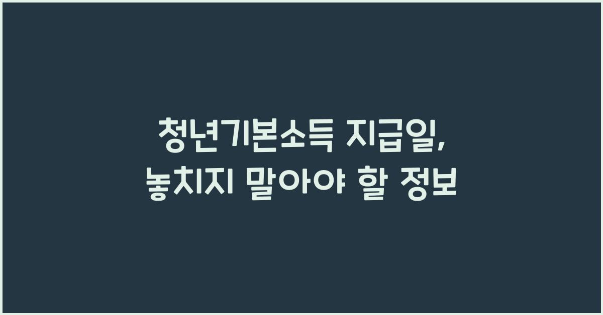 청년기본소득 지급일