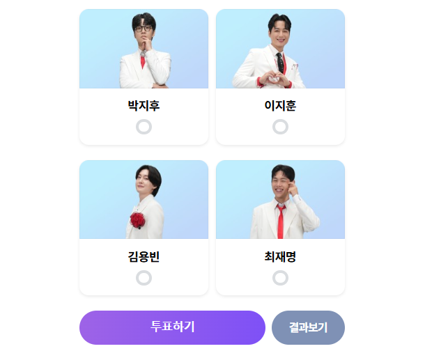 미스터트롯3-투표하기