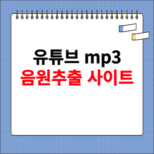 유튜브 음원추출 mp3 사이트