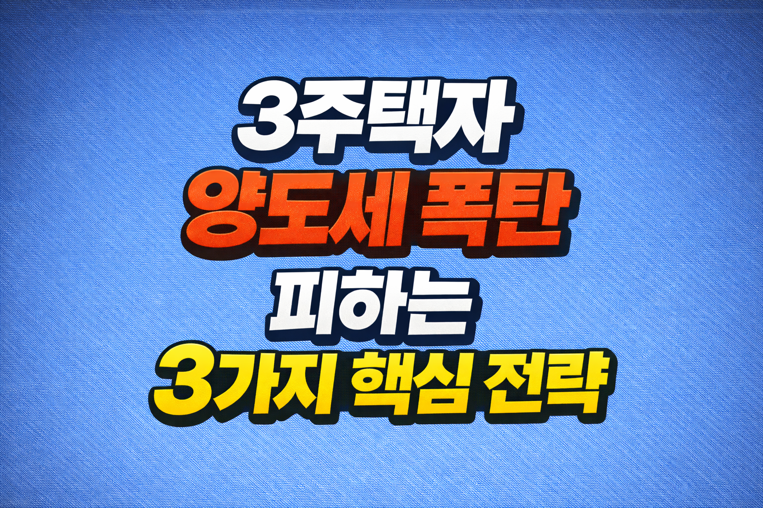 3주택자 양도세 폭탄