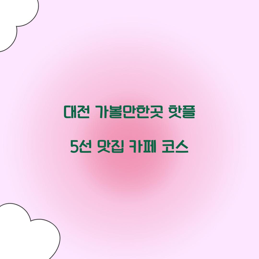 대전 가볼만한곳