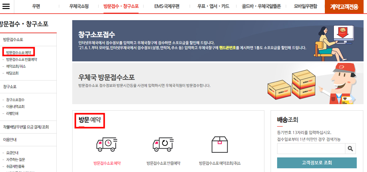 우체국 택배 방문 접수 신청 방법