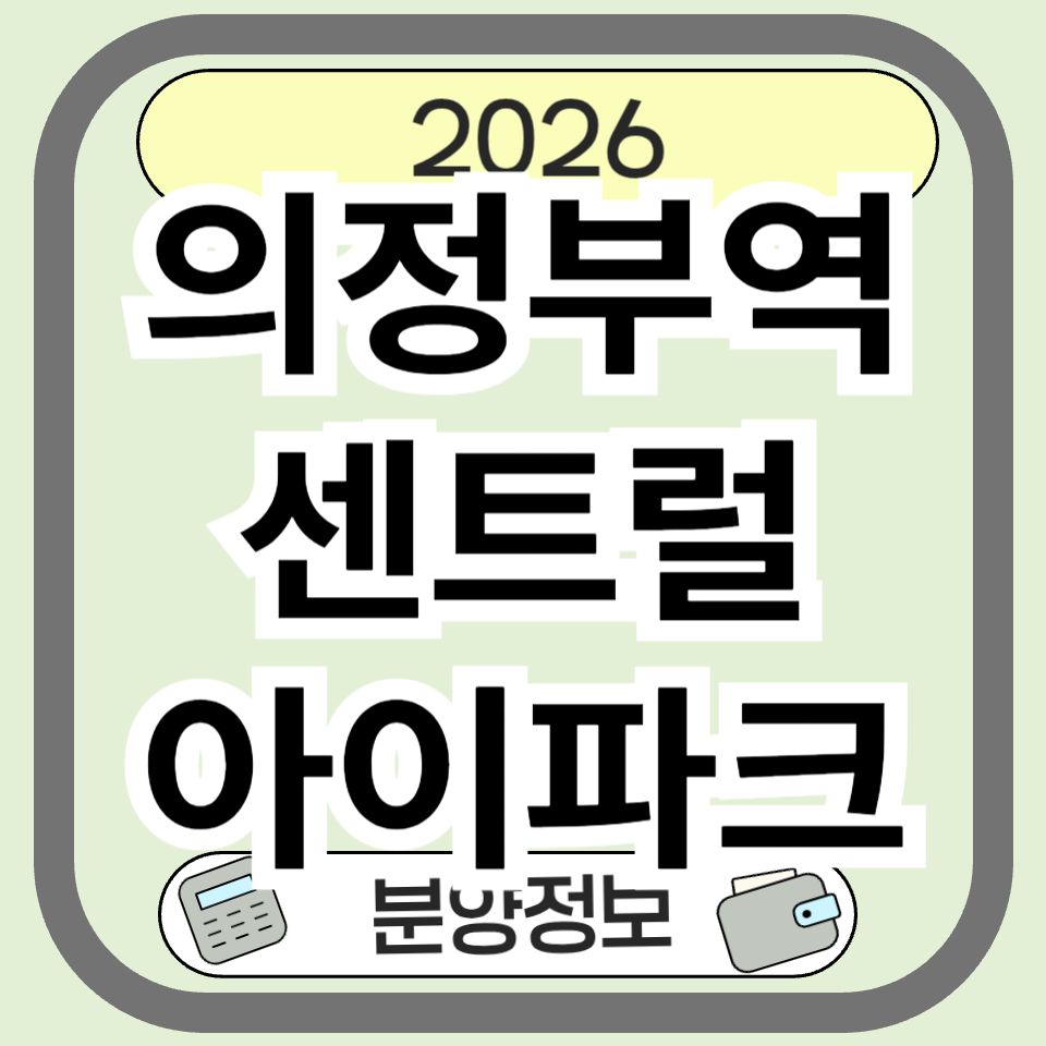 의정부역센트럴아이파크 분양 완전정복: 입지·교통·학군·생활 인프라 체크