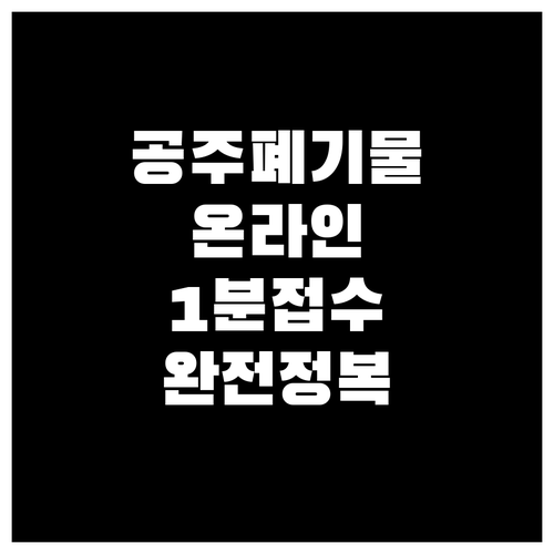 공주시 대형 폐기물 스티커 구매 및 ..