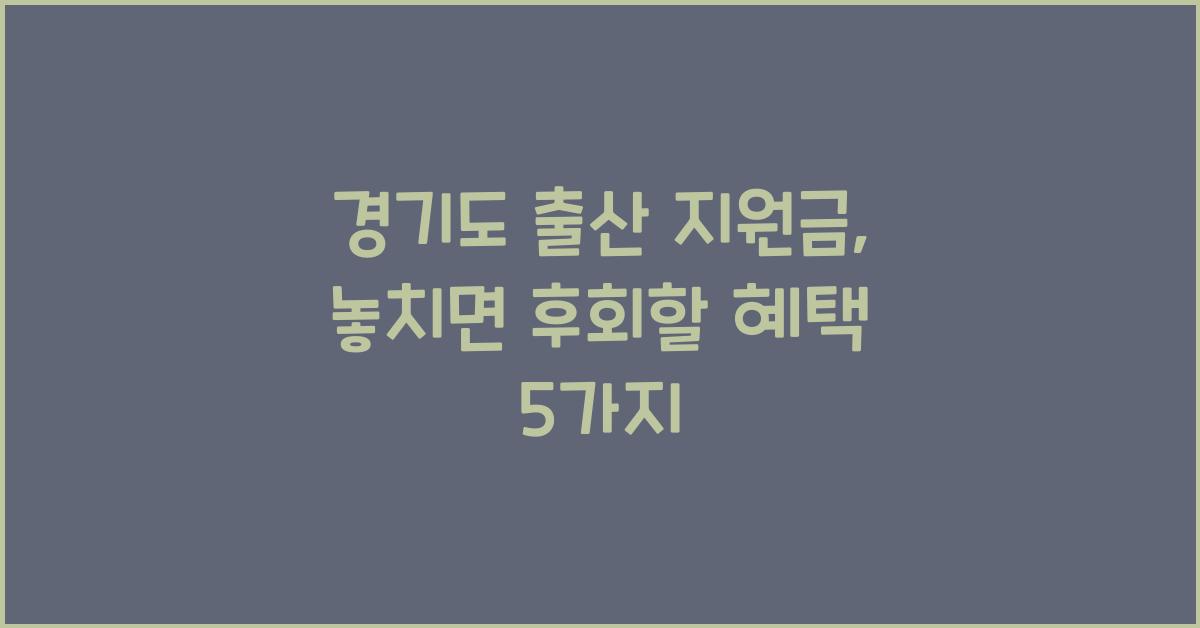 경기도 출산 지원금