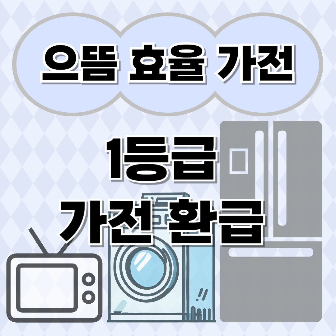 으뜸효율가전 관련 이미지