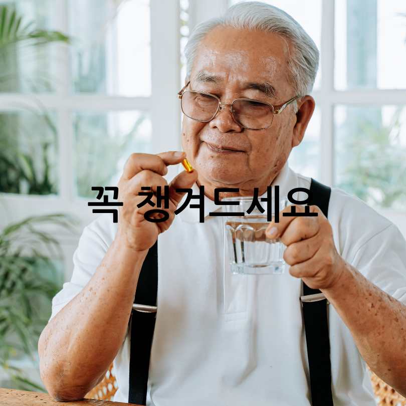 노인 영양제 추천