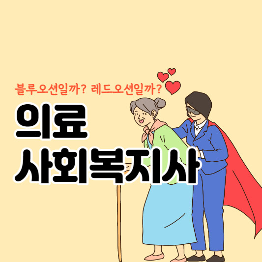 의료사회복지사 대표 썸네일입니다.