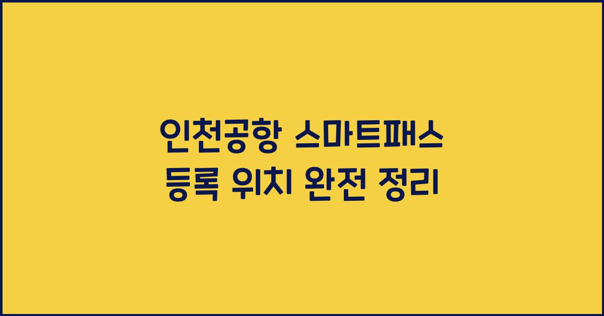 인천공항 스마트패스 등록 위치