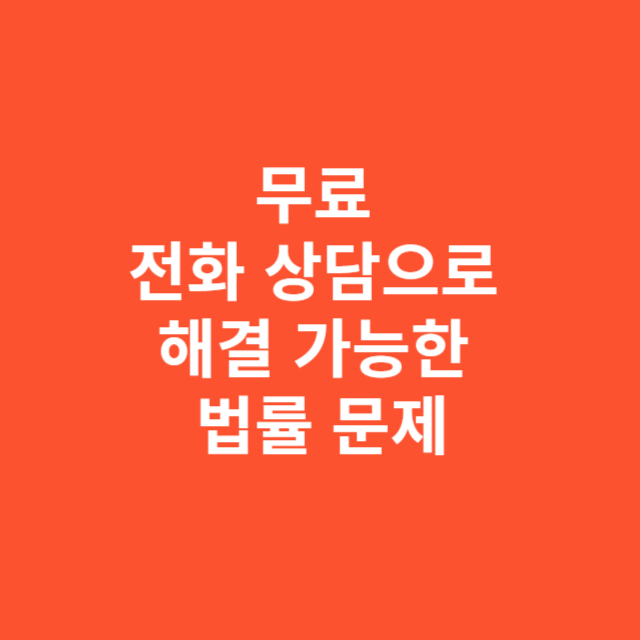 무료 전화 상담으로 해결 가능한 법률 문제와 한계