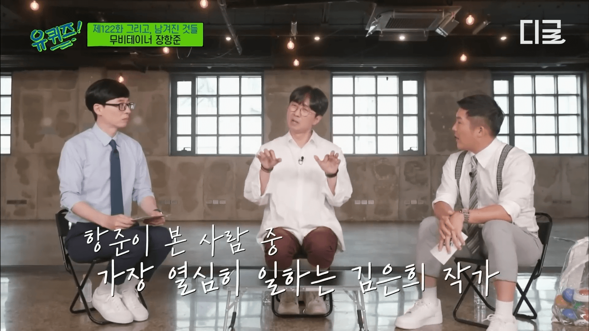 장항준 감독 유퀴즈 출연 모습