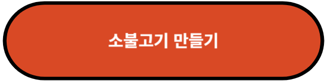 소불고기 만들기