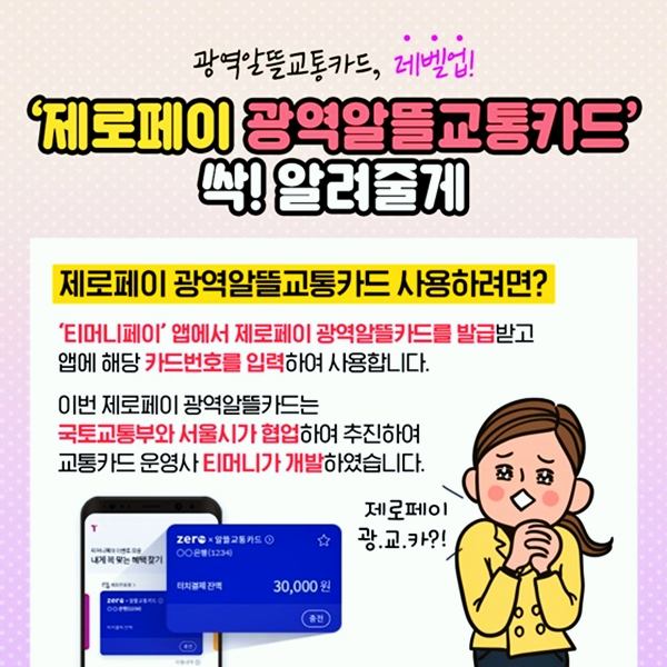 제로페이-알뜰교통카드
