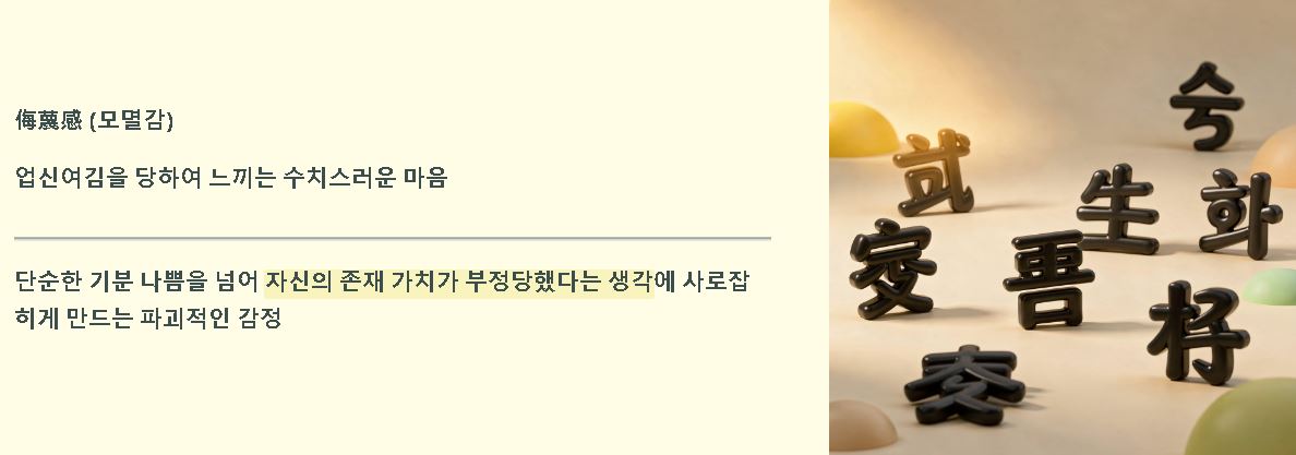 모멸감 뜻 극복 방법