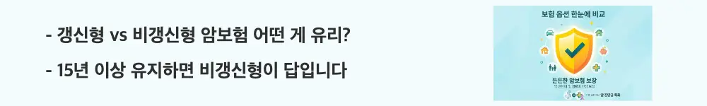 암보험 비교 및 필요성: "갱신형 vs 비갱신형 암보험 어떤 게 유리? / 15년 이상 유지하면 비갱신형이 답입니다"라는 문구가 포함된 웹배너 이미지. 이 이미지는 갱신형과 비갱신형 암보험의 보험료 구조 차이를 시각적으로 전달하며, 블로그의 암보험 유형별 비교와 관련된 내용을 설명함