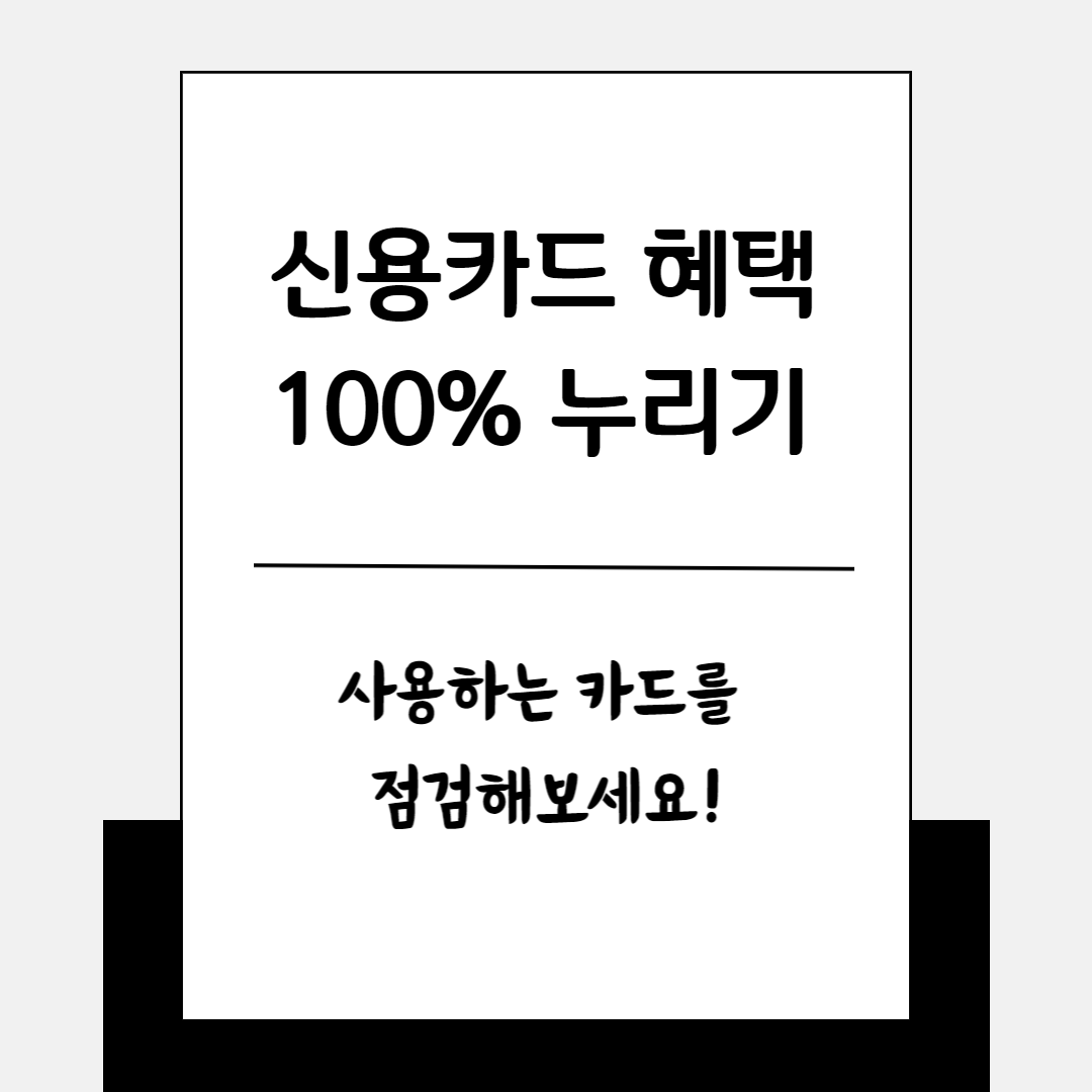 신용카드혜택누리기
