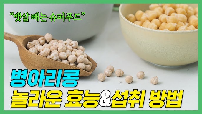 슈퍼푸드 병아리콩