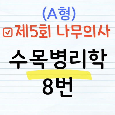 제5회 나무의사 수목병리학