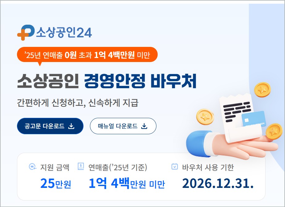2026 소상공인 경영안정바우처 25만원 신청 방법