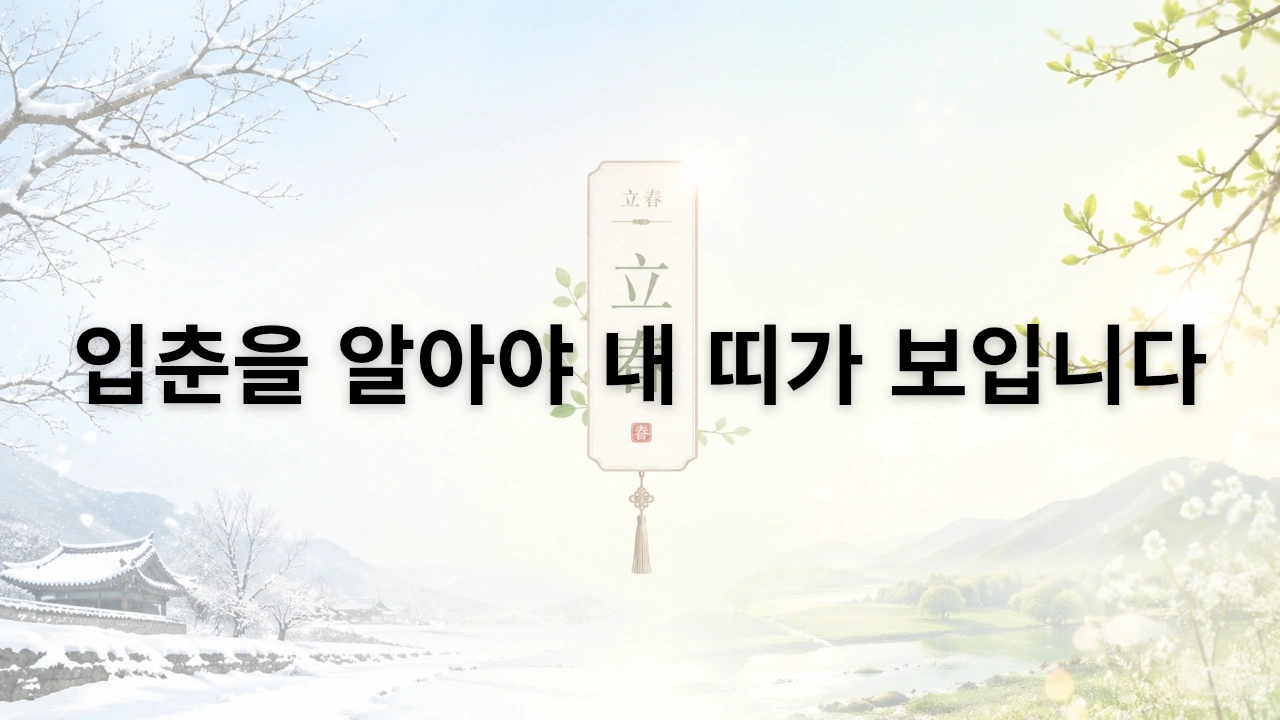 입춘을 알아야 내 띠가 보입니다 썸네일 이미지