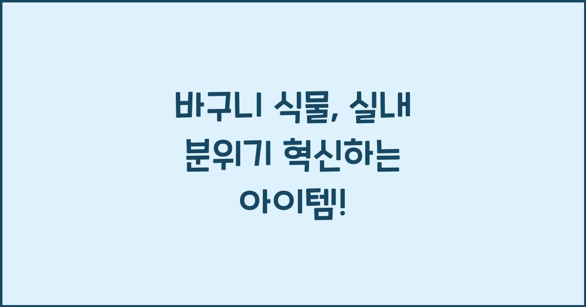 바구니 식물