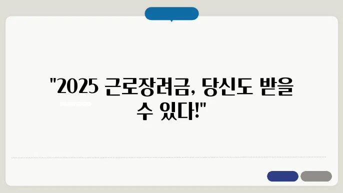 2025 근로장려금 신청방법과 지급일