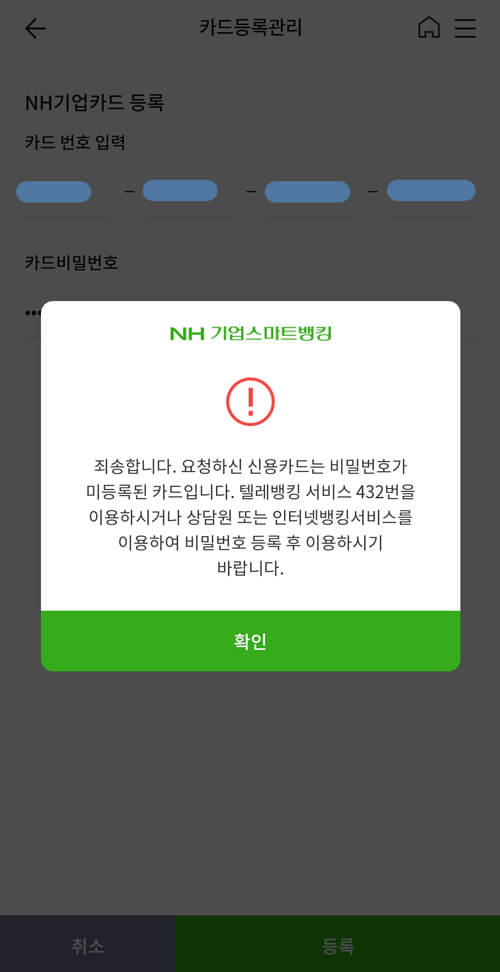 NH기업뱅킹 어플 카드등록 오류 화면