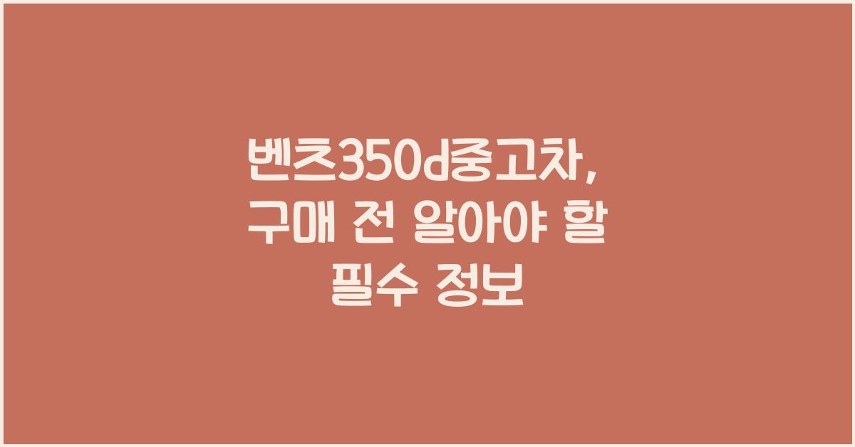 벤츠350d중고차
