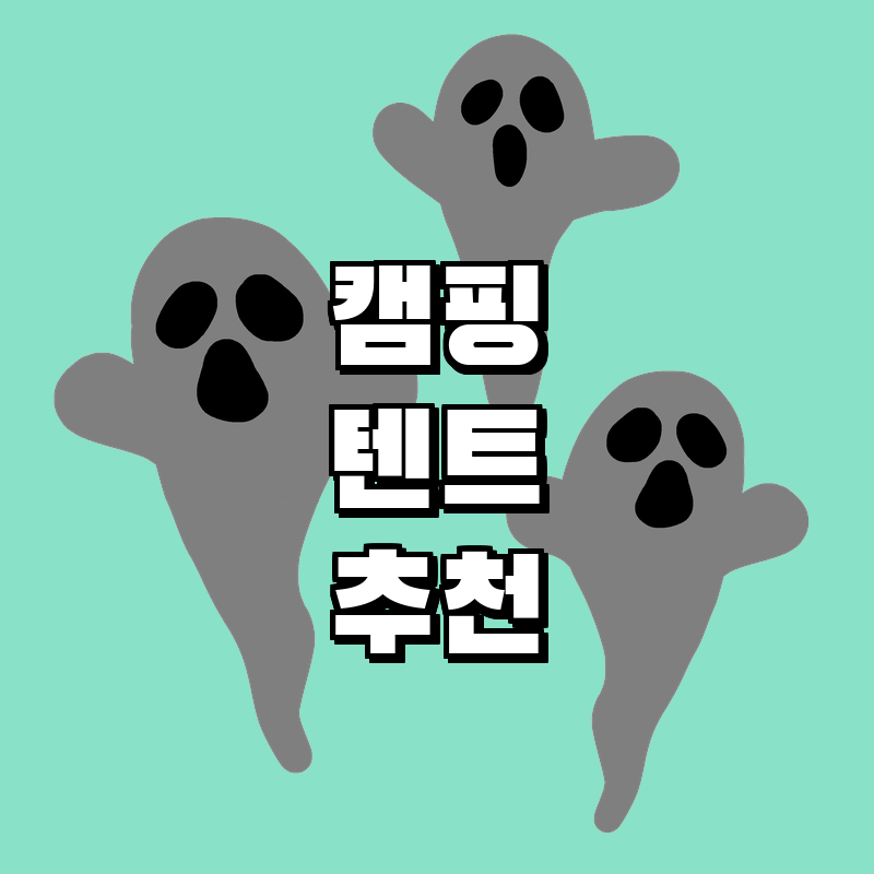캠핑 필수템! 알루미늄 텐트 로드 &