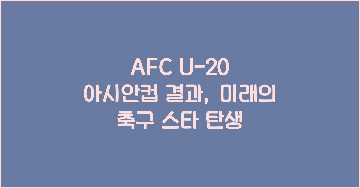 afc u-20 아시안컵 결과