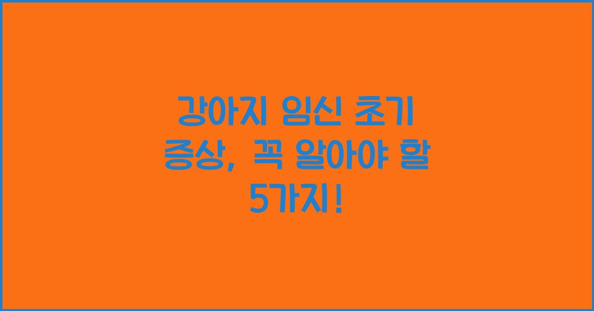 강아지 임신초기증상